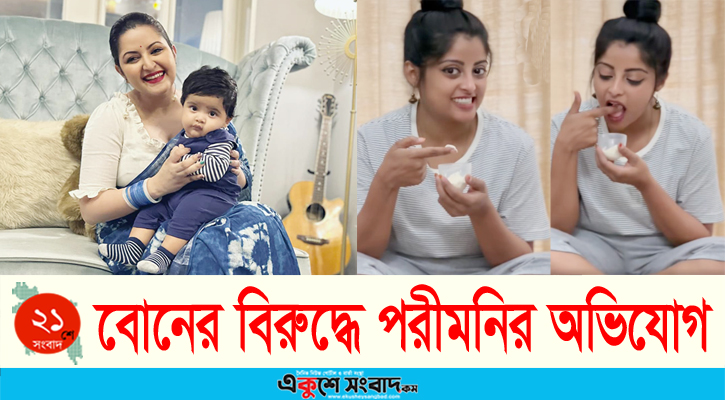 বোনের বিরুদ্ধে ছেলের কাছে অভিযোগ পরীমণির